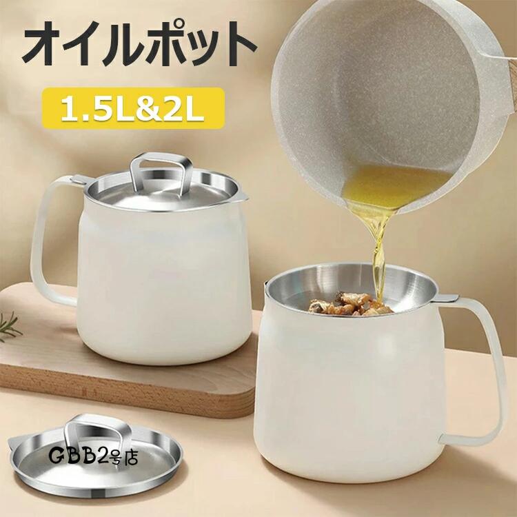 【クーポンで10％オフ】オイルポット 油こし器 1.5L 2L オイルコンテナ 節約 ステンレスフィルター 大容量 揚げ油調理 天ぷら油 天ぷら 繰り返し使用可能 環境に優しい スタイリッシュ シンプル キッチン 保存容器 調味料 台所 金属 おしゃれ