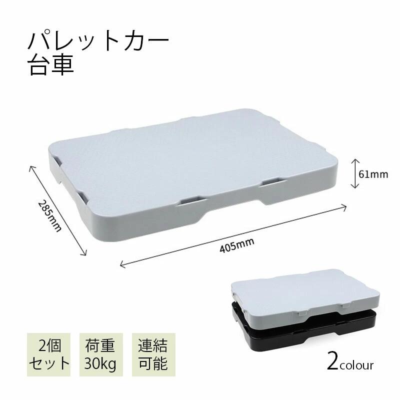 2個セット 台車 耐荷重30kg パレットカー ストック・押入れ・キッチン収納 キャスターが目立たない 幅40×奥行28.5×高さ6.1cm(1台あたり) 連結可能 運搬車 平台車 静音 収納 持ち運び 業務用 家庭用 スマートフロア 完成品 新生活 荷物移動 ホワイト ブラック