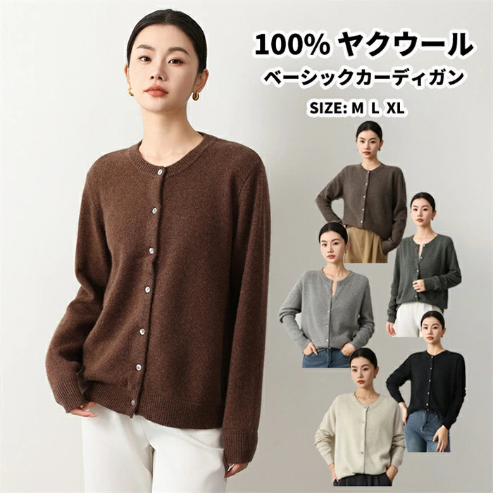 【クーポンで10%オフ】カーディガン 100% ヤクウール セーター レディース ニット トップス ゆったり 無地 シンプル 長袖 秋冬 上品 細見え効果 綺麗め 体型カバー 着回し 冷え性 保湿性 弾力性 高品質 厚手 20代 30代 40代 50代 母の日 ミセス 実用的 ギフト プレゼント