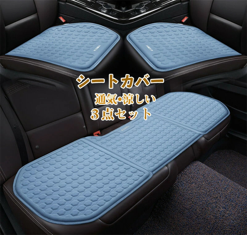クッション カークッション ゲル 車座布団 車クッション シートカバー 車イスクッション 夏用 汎用 運転席 助手席 後部座席 3点セット 通気 涼しい オフィス シンプル 車用品 父の日