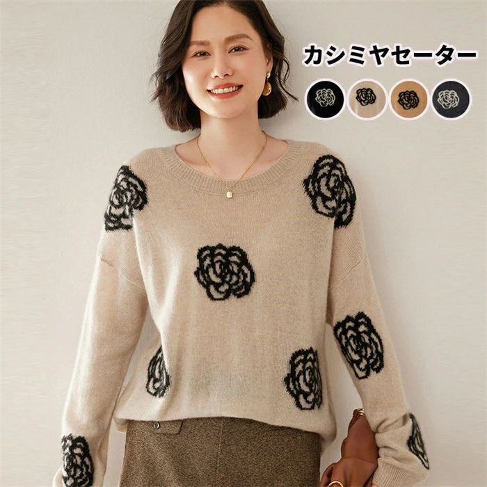 【クーポンで10％オフ】カシミヤ カシミヤセーター レディース ニット トップス ゆったり 花柄 シンプル 長袖 秋冬 上品 細見え効果 綺麗め 体型カバー 着回し 冷え性 保湿性 弾力性 高品質 厚手 20代 30代 40代 50代 母の日 ミセス 実用的 ギフト プレゼント 13,738円
