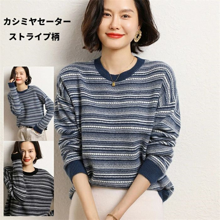 カシミヤ カシミヤセーター レディース ニット トップス ゆったり ストライプ柄 シンプル 長袖 秋冬 上品 細見え効果 綺麗め 体型カバー 着回し 冷え性 保湿性 弾力性 高品質 厚手 20代 30代 40代 50代 母の日 ミセス 実用的 ギフト プレゼント