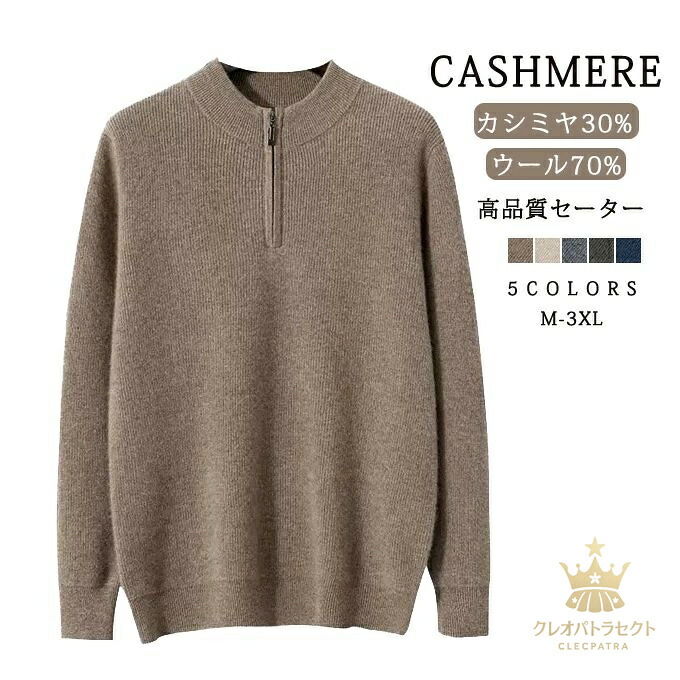 【クーポンで10％オフ】カシミヤ セーター ニット メンズ カシミヤ入り ウール ハーフジップ トップス 大人 シンプル おしゃれ 軽い 無地 秋 冬 春 冷え取り 普段着 カジュアルセーター オフィス ビジネス 紳士 メンズファッション プレゼント 贈り物 ギフト 送料無料