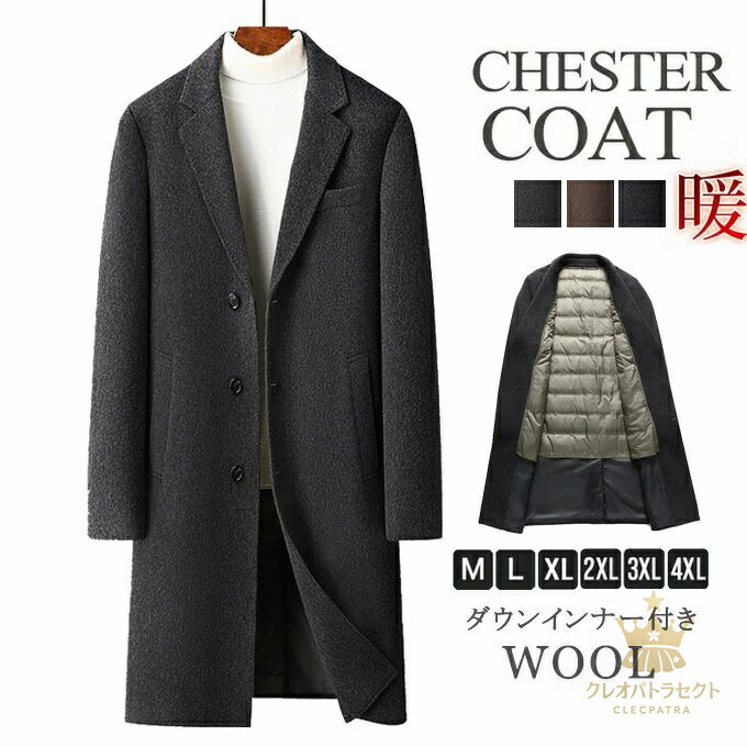 チェスターコート メンズ ロング ロング丈 コート ウール混 ウールコート 厚手 暖かい ダウンインナー付き 2WAY シングル 秋冬 アウター スリム コート ビッグシルエット 韓国 ファッション おしゃれ シンプル コート カジュアル 高級 送料無料