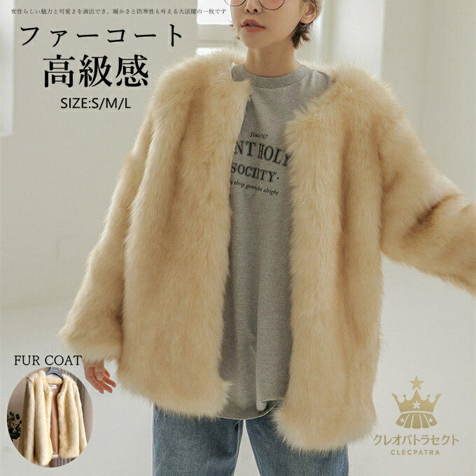 【クーポンで10％オフ】ファーコート フォクス フェイクファーコート 毛皮コート ボリューム レディース ミドル丈 ノーカラー アウター 防風 防寒 ふんわり 暖かい あったか モコモコ 防寒コート カジュアル 着痩せ 可愛い きれいめ 高級感 冬服 送料無料