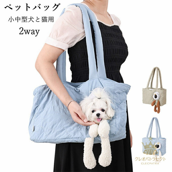 【クーポンで10％オフ】ペット キャリーバッグ 小中型犬と猫用 ペットキャリア ペットトートバッグ ショルダー 子犬用スリングキャリア 猫用キャリーバッグ 2way お出かけ 防災 避難 散歩 病院 大容量 軽量 飛び出し防止リード ペット携帯袋 防水板付き 滑り止め