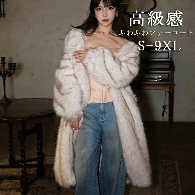 【クーポンで10％オフ】ファーコート レディース 毛皮コート フォクス ファー フェイクファー ロングコート 大きいサイズ きれいめ アウター モコモコ 優雅 上品アウター おしゃれ ふんわり 暖かい 防寒 冬服 秋服 上品 高級感 送料無料