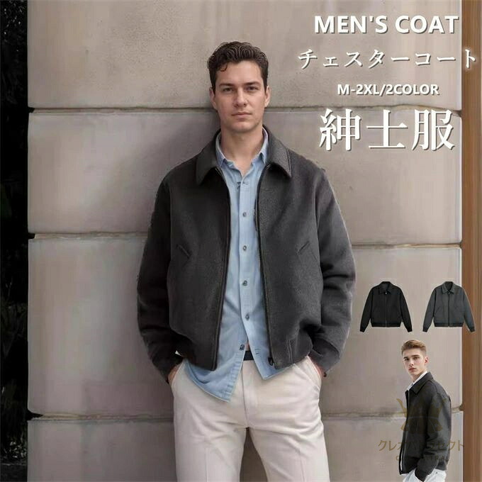 【クーポンで10％オフ】ラシャジャケット ラシャコート チェスターコート メンズ ビジネス ジャケット ジップアップ ショートコート 無地 通勤 アウター 紳士服 防寒 保温 カッコイイ 大きいサイズ ファッション ダークグレー ブラック M L XL 2XL 春 秋 冬 送料無料