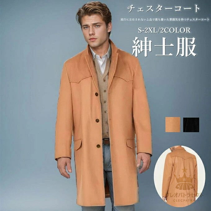 チェスターコート シングルコート メンズ ロングコート ロング ジャケット ビジネスコート アウター オーバーサイズ 大きいサイズ メンズファッション オフィス 通勤 無地 カジュアル かっこいい 紳士服 キャメル ブラック 防寒 保温 秋冬 冬服 服 冬アウター 送料無料