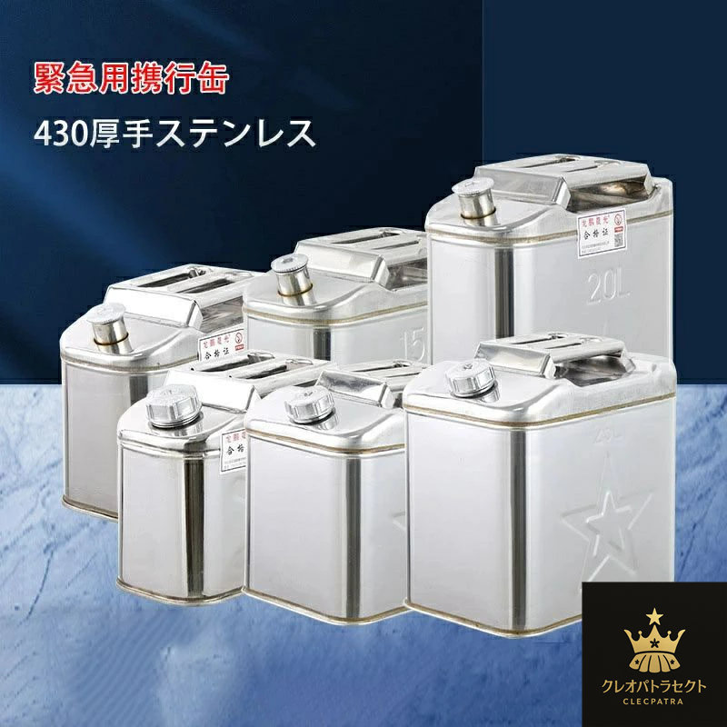 【クーポンで10％オフ】緊急用携行缶 軽量 ガソリン携行缶 ノズル付きボトルタイプ ステンレス 鋼板厚 ステンレス業務用 保管用に 0.8mm 430ステンレス鋼 5L 10L 15L 20L 25L 30L 35L 40L 4.5口径 3.5口径