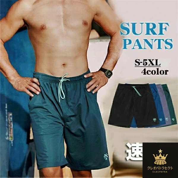 水着 サーフパンツ メンズ 水着 海パン 速乾 ショートパンツ 水陸両用 ハーフパンツ 5分丈パンツ 水着 メンズ サーフ サーフパンツ 海パン 海水パンツ ビーチ パンツ 無地 速乾 パンツ 夏 男性 ショートパンツ 黒 緑 紫 青 S-5XL