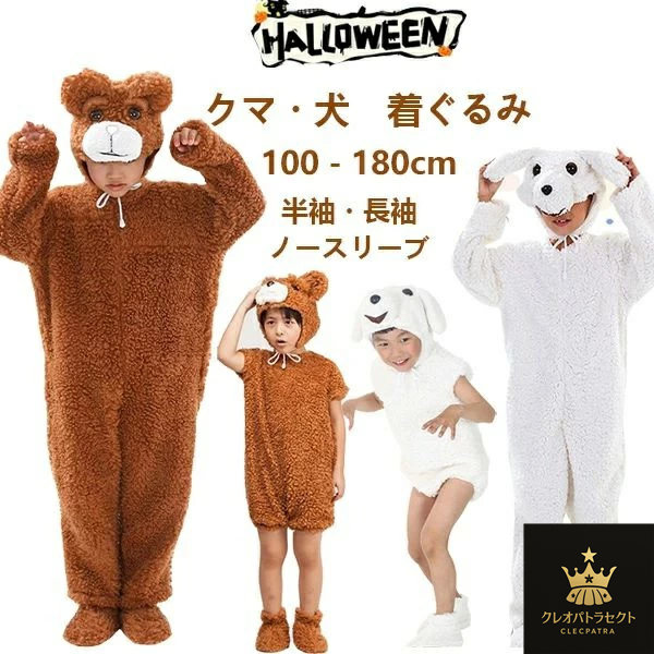ハロウィン コスプレ 子供 仮装 キッズ 犬 くま ワンちゃん プードル 動物 アニマル ハロウィンウェア コスプレ衣装 3点セット 男の子 女の子 変装 着ぐるみ ロンパース いぬ クマ コスチューム アニマル 男女兼用 大人用 子供用 舞台 学園祭 文化祭 ステージ ダンス 演出服