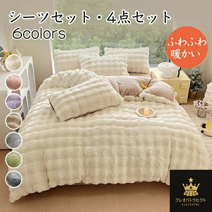 掛け布団カバー ふわとろ 布団カバー 4点セット シングル ダブル 寝具カバー もこもこ オールシーズン ボックスシーツ フラットシーツ 枕カバー おしゃれ 冬用 保温 暖かい ふわふわ とろとろ 可愛い 丸洗いOK 毛布 ファスナー 洗い替え 肌に優しい 掛ふとんカバー 寝具｜クレオパトラセレクト 11,036円