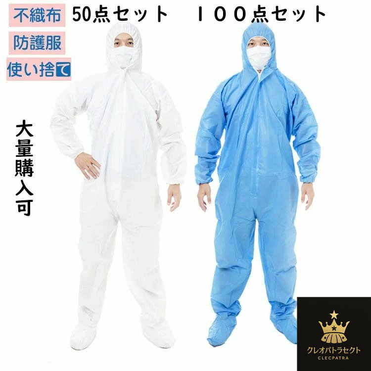 【引き換え証で10％オフ】50枚入り口・入口 防御すること服 保護すること服 使い捨て やり方服 不織布 書き割り せっ生 防塵 食料雑貨類工業 濾過性病原体打つ手 鳥打ち帽付き添い人 細工物御召しもの つなぎ服 大層らしい大きさ 総やか買いもとめる可