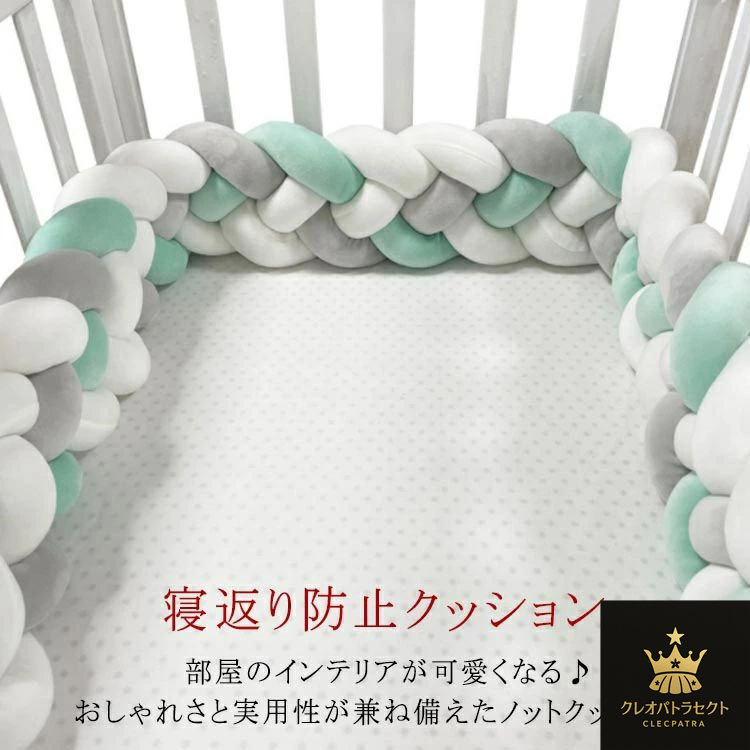 【クーポンで10％オフ】洗える ベビー用品 クッション ベッドサイド サイドガード 寝返り防止 ベッドガード ノットクッション 3M ベビー 4本編み 結び目 北欧 出産祝い 撮影小物 部屋飾り ins映え 北欧 癒しアイテム ベッドバンパー
