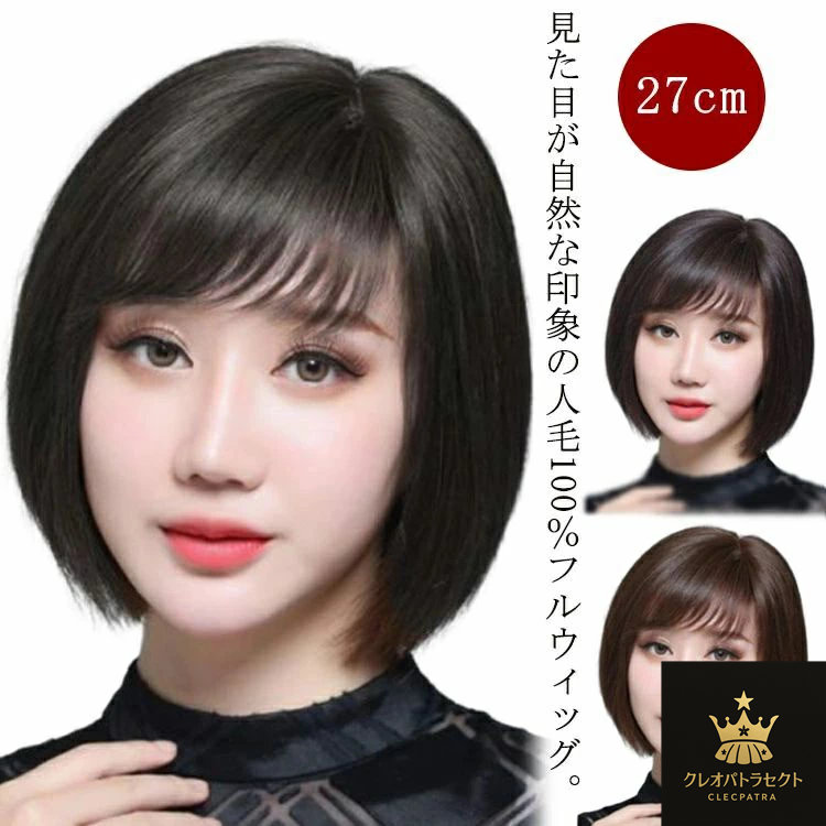 ウィッグ 人毛100% フルウィッグ ショート ボブ ウィッグ 自然 かつら レディース 人毛 全頭かつら 女性 医療用ウィッグ ういっぐ wig 茶髪 黒髪 つけ毛 ボブ ショートウィッグ 人毛フルウィッグ ストレート ウイッグ エクステ 結婚式 コスプレ 普段使い 送料無料｜クレオパトラセレクト