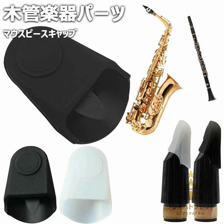 楽天市場】マウスピースキャップ クラリネット/アルトサックス用 木
