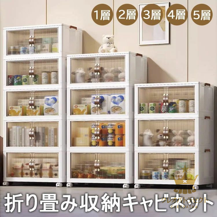 折り畳み収納キャビネット 折りたたみコンテナ 1層 2層 折り畳み収納ボックス ボックス キャビネット 折り畳み 省スペース 衣装 衣類 化粧品 おもちゃ 本 雑誌 書類 整理整頓 扉付き 前開き 大容量 透明 強い耐荷重 収納箱 3層 4層 5層