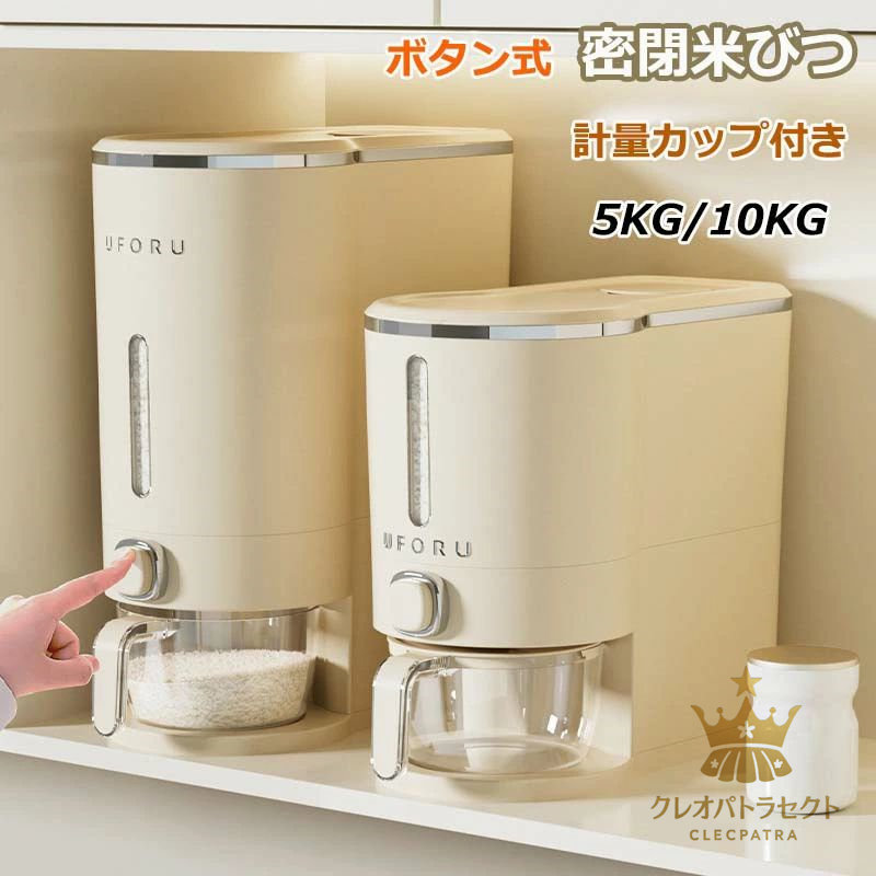 【クーポンで10％オフ】密閉米びつ 米びつ 5kg 10kg ふた付き 大容量 米櫃 ライスストッカー スリム ボタン押しタイプ 残量見える 計量 お米ケース 計量カップ付き 防湿 キッチン用品 キッチン収納 ペットフード 保存容器 米びつケース 台所 キッチン