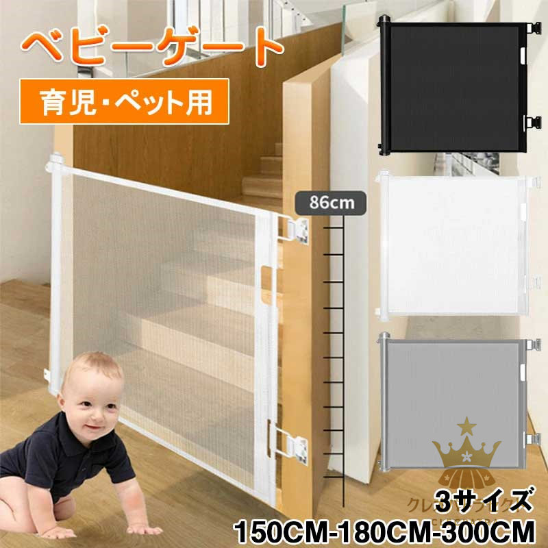 「女性でも簡単に取付る」 ベビーゲート 階段上 階段下 ロール式 ロック可能 高さ86cm 幅150/180/300cm ペットフェンス ドア セーフティーゲート 育児ペットゲート バリアフリー 安全ゲート 隔離ネット キッチン/玄関に適用
