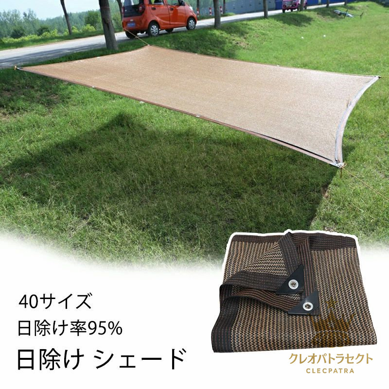 全40サイズ 日よけ シェード 通気性 大きい 10m 8m 6m 95%カット UV対策 日よけシェード スクリーン バルコニー オーニング 目隠し サンシェード 窓 ベランダ 建物 ガーデン 庭用 いけす用 大型 日除け 5m 4m 3m 2m 暑さ対策 紫外線|クレオパトラセレクト