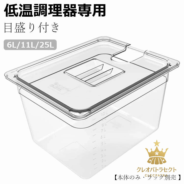 低温調理器専用 フードコンテナー 専用蓋付き 真空調理法保存容器 sous vide コンテナー 目盛り付き【本体のみ・ラック別売 】 6L/11L/25L 角型フードコンテナー 11L 32*26*20cm 大容量