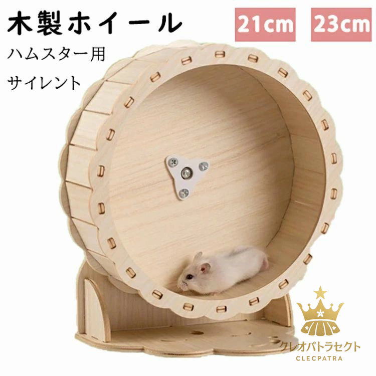【楽天市場】ハムスター用ホイール 回し車 運動不足解消 ランニング ストレス解消 静か おもちゃ 木製 静音 遊具 ハリネズミ アクセサリー