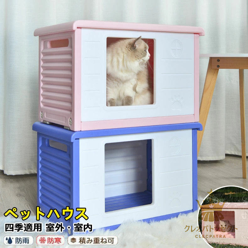 ペットハウス 猫 ハウス 屋外 キャットハウス 丸洗い 組み立て 屋内 防水 防寒 防風 冬用 通気性 防寒 雨よけ 小型犬 換気 組立簡単 洗え 野良猫 避難所 四季通用 ペット用 ペットベッド 猫 犬 屋内屋外兼用 春 夏 猫小屋 犬小屋 犬猫ハウス