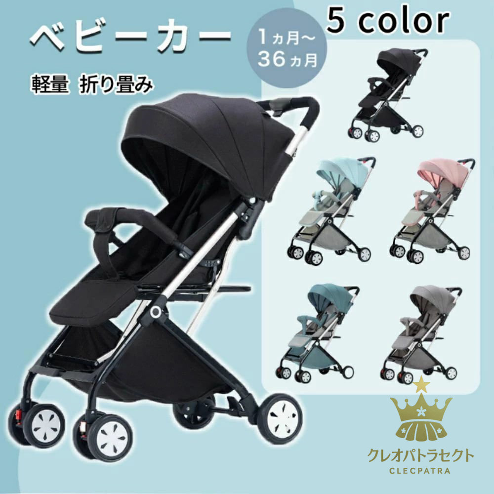ベビーカー 軽量 コンパクト 折り畳み リクライニング ワンタッチ開閉 超軽量 軽い｜クレオパトラセレクト