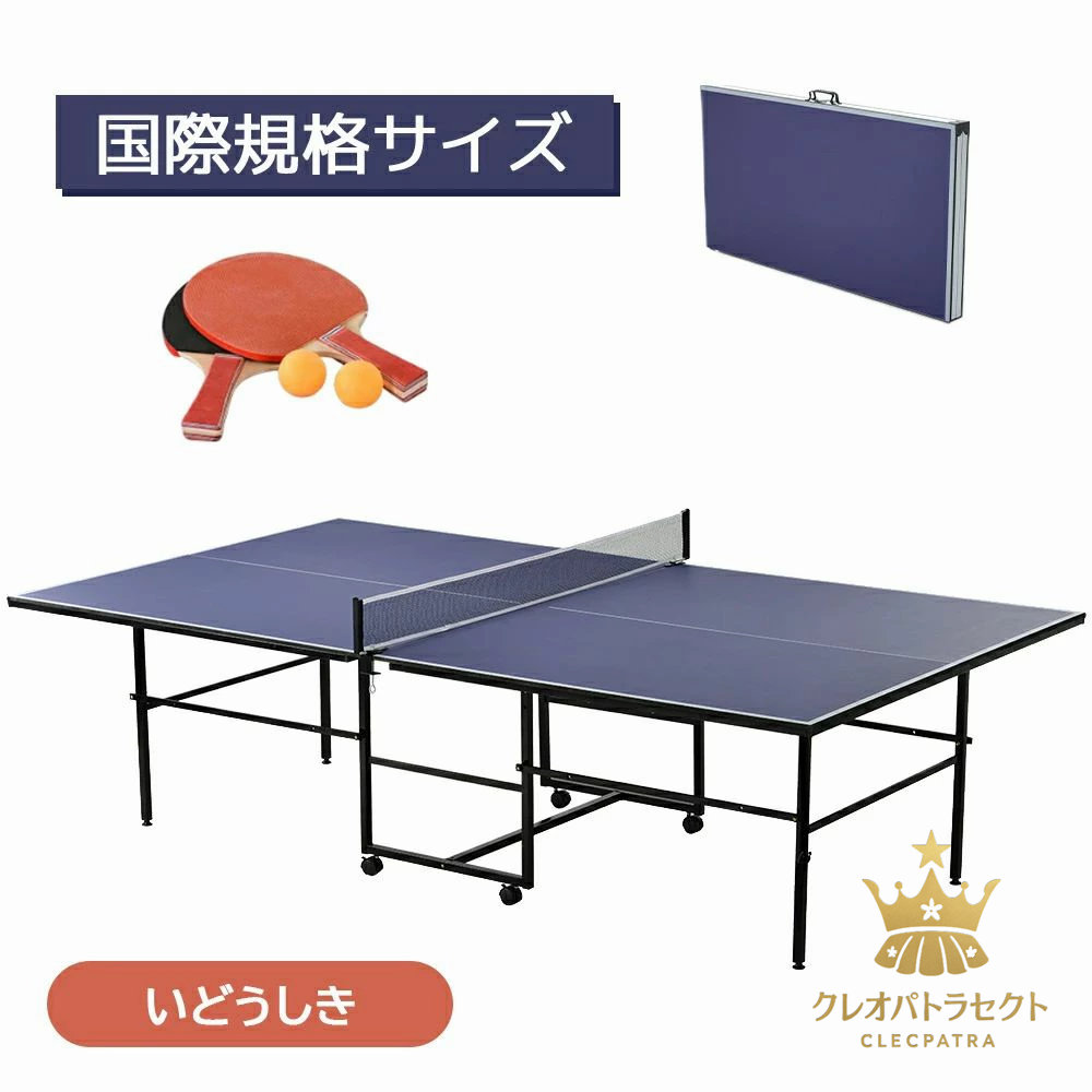 卓球台 国際規格サイズ セパレート式 移動キャスター付 ピンポン球付 折りたたみ 自主練 専用ネット付 ラケット付
