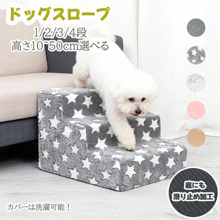 犬 ステップ 階段 おしゃれ ドッグスロープ 1段 2段 3段 4段 スロープ犬 階段 ステップ ペット用 階段 ドッグステップ ペットスロープ ペットステップ 送料無料 クッション ウレタン 撥水 踏み台 高齢犬 犬用品 段差解消 ケガ防止 介護用品 小型犬 ペット用 ペットステップ