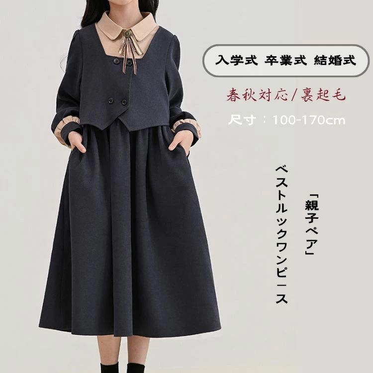 キッズワンピース お受験 フォーマル 学生服 女の子 制服風 ワンピース ピアノ 発表会 ベストルック ワンピース 入学式 卒業式 小学校 長袖 洋服 子供服 キッズ 礼服 冠婚葬祭 親子服 子供用 七五三 結婚式 お姫様 誕生日 イベント 面接 通塾 国立 ジュニア 春秋対応 裏起毛