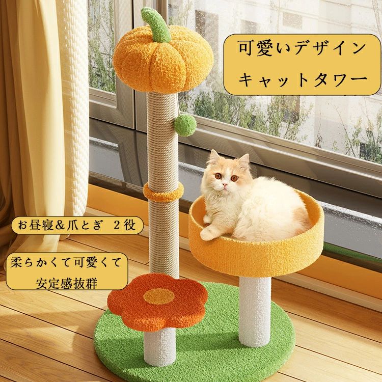 かぼちゃ＆蜜蜂花 図案化 猫楼閣 パウダーコンパクト 爪とぎ 臥榻 ２役 密集して麻紐 思わしい ボロボロ押しとどめる 猫 手あそび 室内装飾 キャットタワー-猫用品-ペット・ペットグッズ