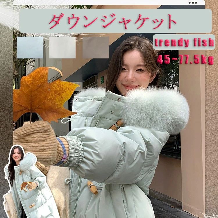 【クーポン券で10％オフ】落ち込む厚地の外套 落ち込む上衣 レディース ダックダウン 教え子 アウター 朦々たる 韓国 無地 ボンネット付き添い人 上衣 厚地の外套 女 冬 長袖 ロング 長々しい 今めかしい 好いたらしい 可愛らしい 防寒 あったか 生あたたかい ファション 通い 通学 防風 保温