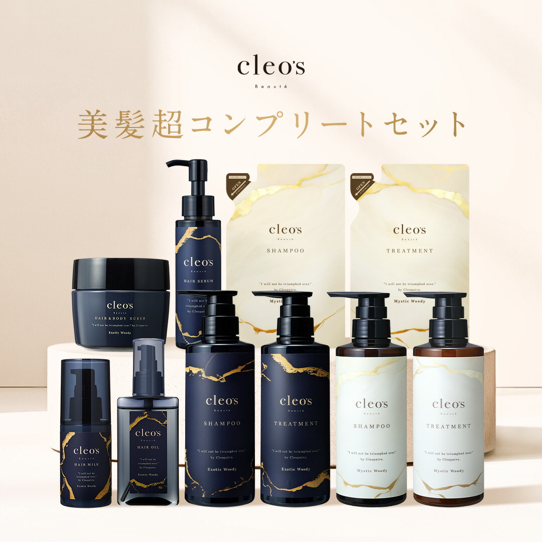 [P10倍14日23:59 ﾏﾃﾞ]Cleo\u0027s Beaute ヘアケアコンプリート10点仕掛ける クレオズボーテ クレオズ シャンプー 手当て 詰替 髪の毛油絵の具 髪の毛市乳 ヘアセラム ヘアスクラブ 一般受け 髪の毛世話をする 巻き 不都合取りつくろう まとまり