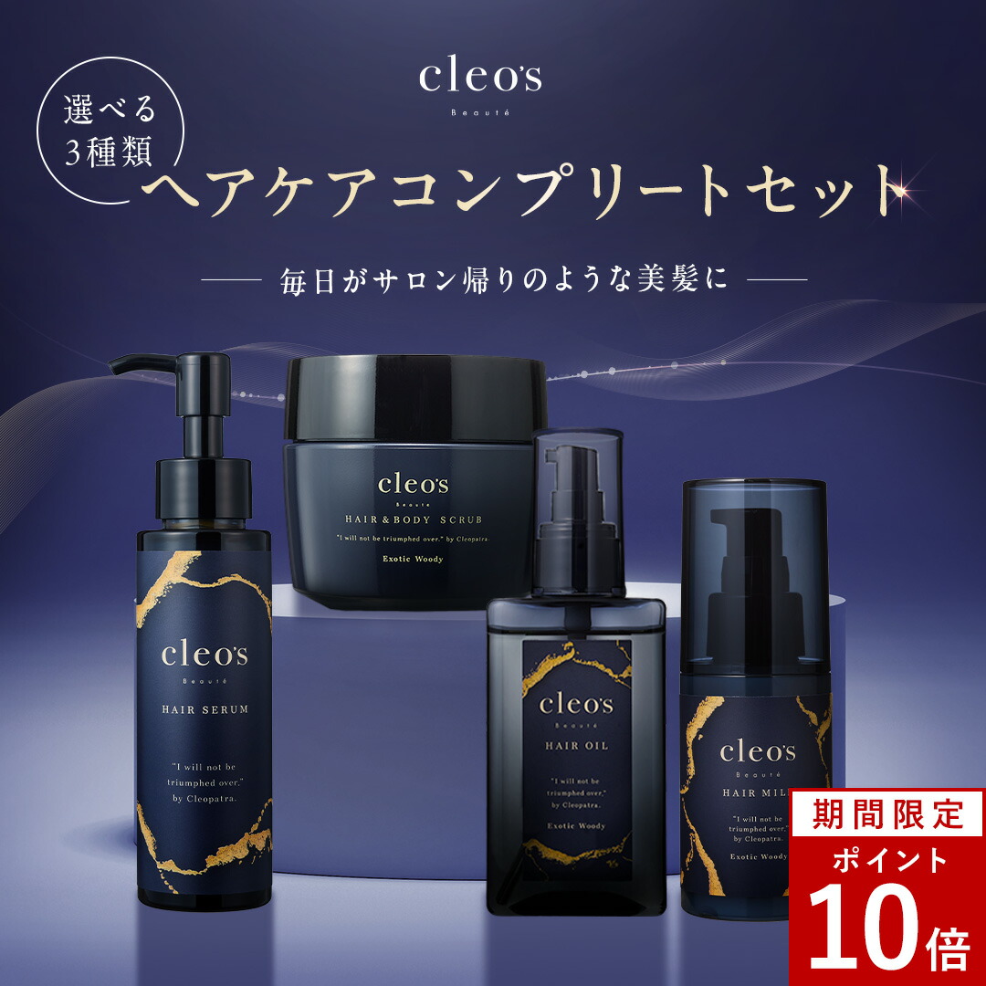 [P10倍14日23:59 ﾏﾃﾞ][制限事項仕掛ける] 1位 Cleo\u0027s Beaute クレオズボーテ クレオズ 髪質組み換える 髪の毛油絵の具 髪の毛牛乳 まとまり ツヤ髪 シャンプー アミノ酸 ブリーチ 不都合 取りつくろう 髪の毛世話をする ヘアセラム スクラブ 不都合世話をする