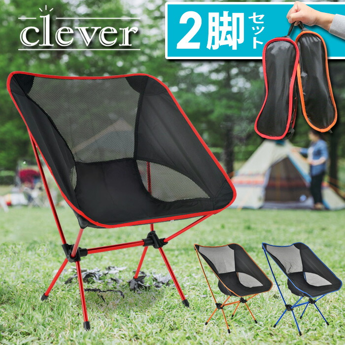 楽天市場】【outlet☆SALE】 2脚セット コンパクト 折り畳み 椅子 小型 バーベキュー BBQ レジャーチェア ポータブルチェア ローチェア  耐荷重100kg キャンプ 軽量 折りたたみチェア 1人用 赤 青 オレンジ ラッピング可 : clever