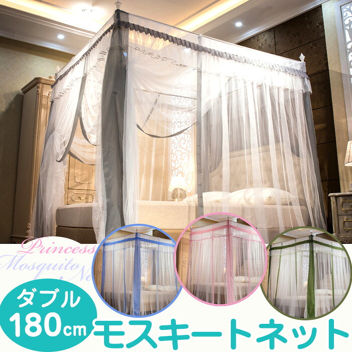 【複数購入で3％OFF】蚊帳 モスキートネット ダブル 180cm エレガント お姫様 天蓋 ガーリ 防虫 カーテン かわいい パステルピンク イエロー サーモンピンク パープル 4色 送料無料 即納 ラッピング可