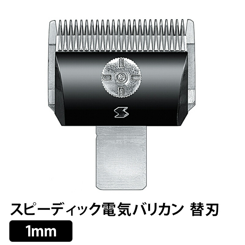 楽天市場】【本日P2倍☆MAX67％off】【正規品】電バリ用替刃 3mm スピーディック電気バリカン替刃 ラッピング可 : clever