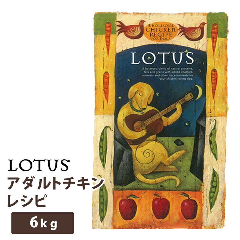 ロータス アダルトチキンレシピ６ｋｇ Clever 犬用品 お腹に優しく あっさりしておいしいといわれるかわいいカヌレ風の粒には秘密がある １歳 約６歳までの成犬 Wクーポン 2個で5 Off