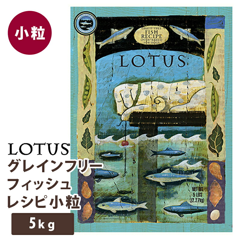 【複数購入で3％OFF】ロータス グレインフリーフィッシュレシピ 小粒 5kgラッピング不可