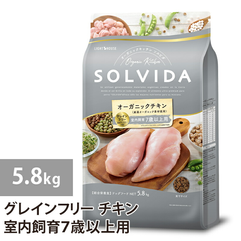 ソルビダ グレインフリー チキン 室内飼育７歳以上用 5.8kg ドックフード 犬 ドッグ 全年齢対応 穀物類不使用 ７歳以上 シニア 老犬 ラッピング不可