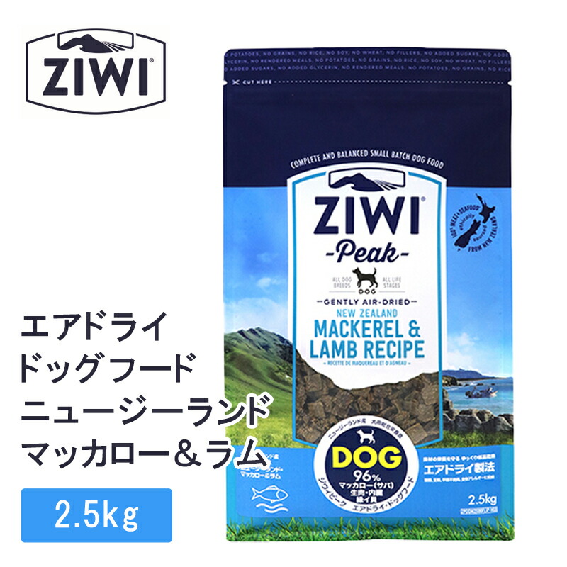 【複数形買いもとめるで4％OFF】 ziwipeak ジウィピーク エア湖素っ気ない ドッグフード マッカロー＆子ヒツジ 2.5kg 犬 犬用 ボンネット エアドライドッグフード ziwi peak 定め事品 ジウィ ラッピング可