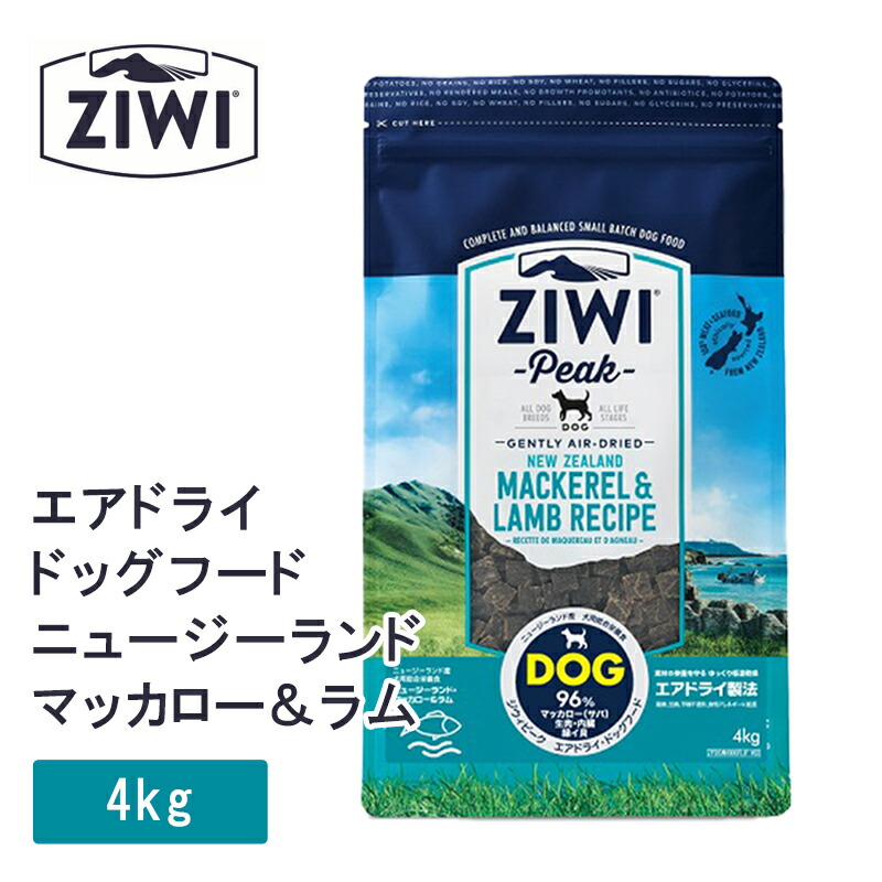 【複数購入で3％OFF】 ziwipeak エアドライフード マッカロー&ラム 4kg ziwi peak ジウィピーク エアドライ ドッグフード マッカロー＆ラム 犬 犬用 フード エアドライ ドッグフード ZIWI PEAK 正規品 ジウィ ラッピング不可