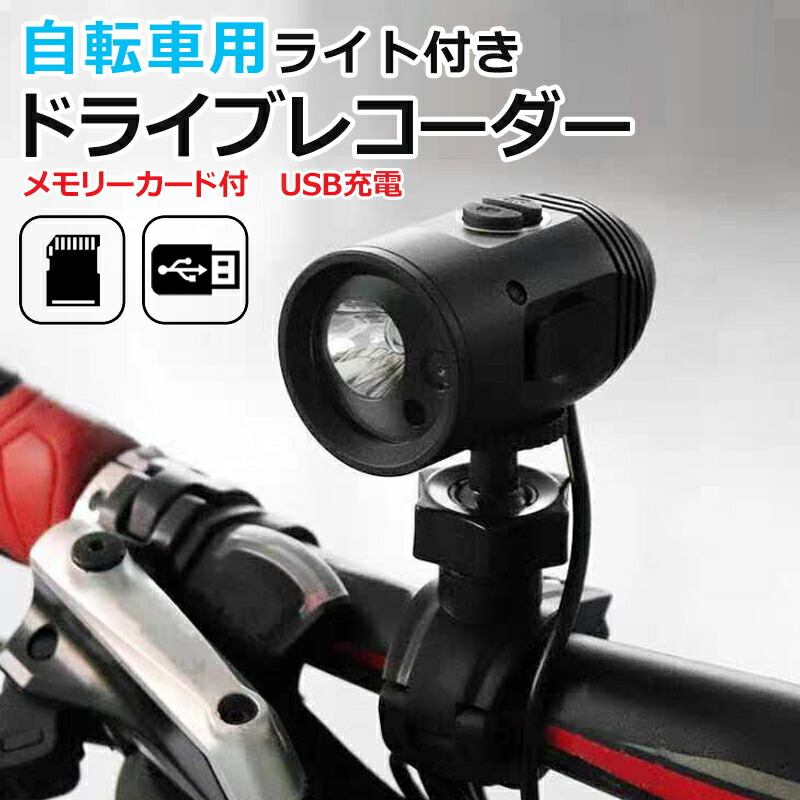 自転車 カメラ付き 録画 100円off ドライブレコーダー 自転車 サイクリング 7p 自転車用ドラレコ Ledライト ドラレコ 録画 本日 P10倍 最大500円off 懐中電灯