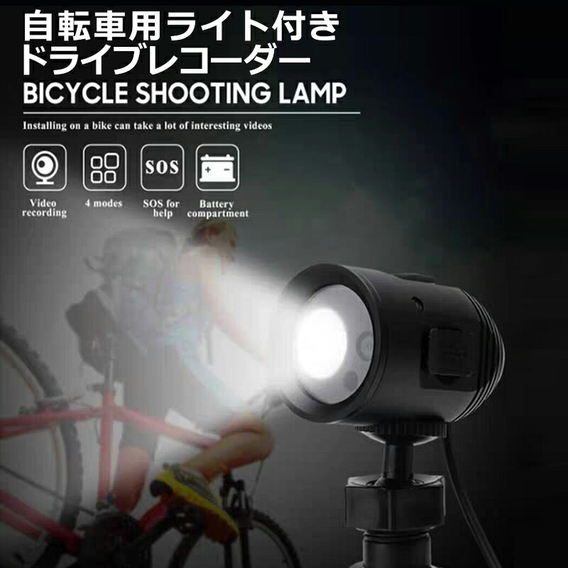 自転車 カメラ付き 録画 100円off ドライブレコーダー 自転車 サイクリング 7p 自転車用ドラレコ Ledライト ドラレコ 録画 本日 P10倍 最大500円off 懐中電灯 自転車 カメラ付き 録画 100円off ドライブレコーダー 自転車 サイクリング 7p 自転車用ドラレコ Ledライト ドラレコ 録画 本日 P10倍 最大500円off 懐中電灯