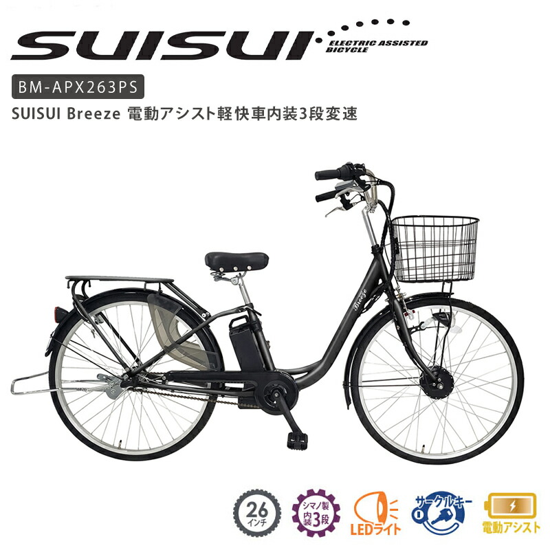 Suisui Breeze 電動アシスト軽快車 内装3段変速 パナソニック製の Ledライト バッテリーと共通 後輪用ロックキー バッテリー充電器付属 Mimugo Psicologosancora Es