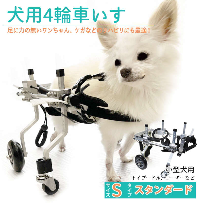 犬用補助輪 楽天k5 5倍 2つで5 Off ｓサイズ ペット用車イス 足の不自由なペット 歩行困難な愛犬に 足に力の無いワンちゃん ケガなどのリハビリにも最適 お散歩に その他 四輪 犬用車いす 犬用 ペット用車椅子 ドッグウォーカー 介助用品 小型犬 犬用車イス