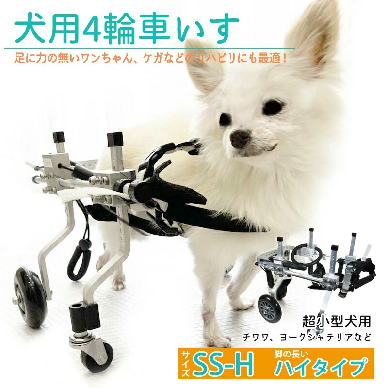 犬用補助輪 サイズ 脚の長い ハイタイプ 犬用車椅子 四輪 車いす 犬用 介助用品 犬用車いす 超小型犬 小型犬 ドッグウォーカー 犬用車イス ペット用車イス ペット用車椅子 ペット用補助輪 リハビリ用歩行補助具 老犬 高齢犬 シニアドッグ 犬用介護 リハビリ