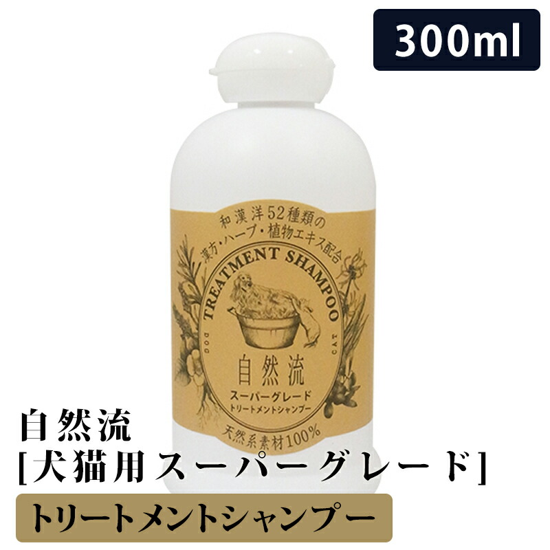 自然流 スーパーグレード 300ml いぬ お出かけ用 ねこ ケア シャンプー ショーキャット ショードッグ ペット ペット用品 全犬種 全猫種  天然系素材100% 旅行用 犬シャンプー 猫シャンプー 長毛種 公式 300ml